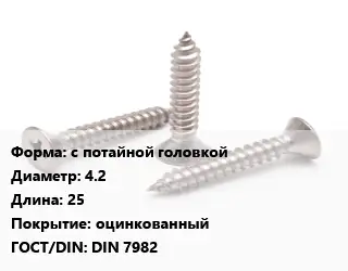 Саморез с потайной головкой D=4.2 L=25 оцинкованный ГОСТ: DIN 7982